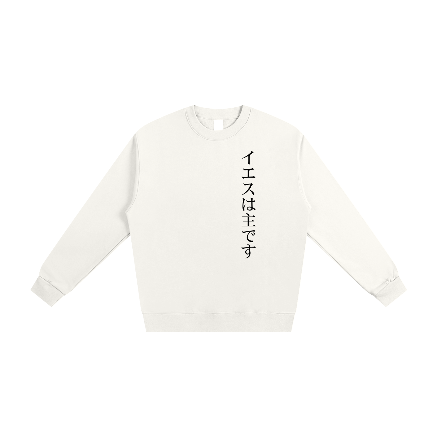 Jesus is Lord (JP) | Loose Sweatshirt